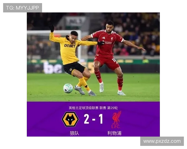 利物浦与狼队历史交锋比分回顾与分析
